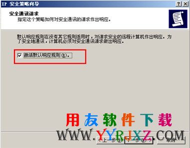 激活默认响应规则图示