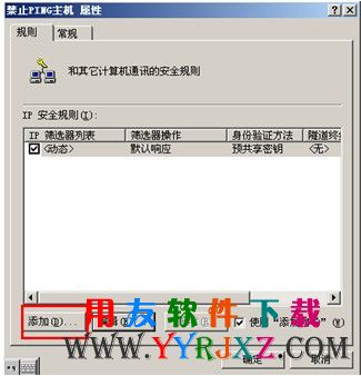禁止Ping属性设置图示