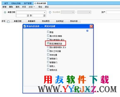进行固定资产折旧变更