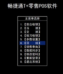 进入用友T+POS端日结界面图示