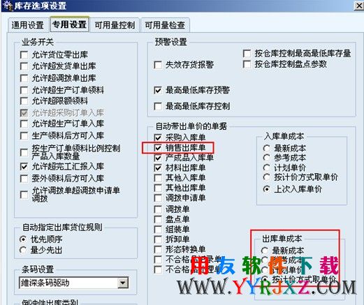 用友T6库存选项设置界面截图