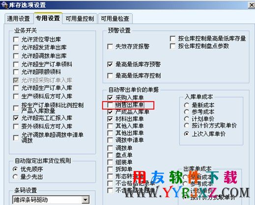 修改用友T6的库存选项