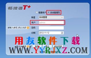 用ADMIN登录用友T+系统管理