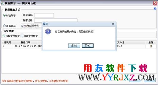 恢复T+账套时选择替换当前账套图示