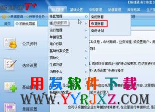 点击恢复账套的菜单