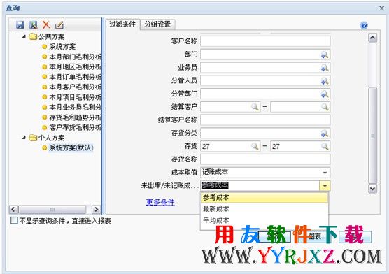销售毛利分析表过滤界面未出库成本取值方式图示