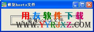 修复HOSTS文件截图