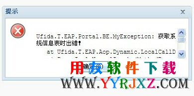 Ufida.T.EAP.Portal.BE.MyException: 获取系统信息表时出错！错误提示截图