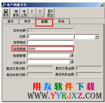 客户档案中填写信用额度控制金额