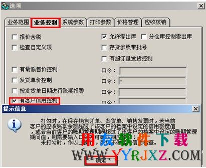 销售业务范围设置选项中设置信用额度控制选项