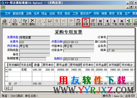 填写采购发票并在用友T3中进行结算图示