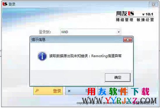 用友U8提示错误
