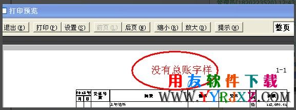 用友软件打印预览没有表头图示