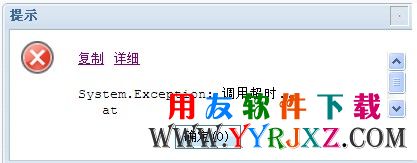 System.Exception....错误错误提示截图