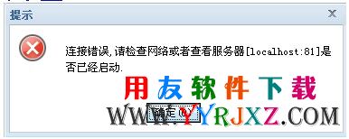 System.Exception: 连接错误,请检查网络或者查看服务器[localhost:81]是否已经启动错误提示图片