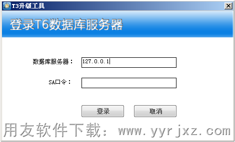 T3升级T6工具登录界面图示