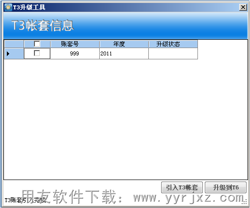 T3升级工具图示