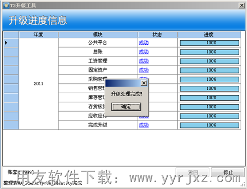 升级用友T3到用友T6成功提示