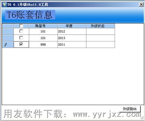 用友T6升级到用友G6步骤2