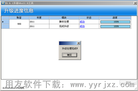 用友T6升级到用友G6升级完成图示