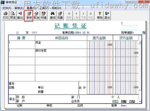 用友T3审核凭证和取消审核凭证的操作教程