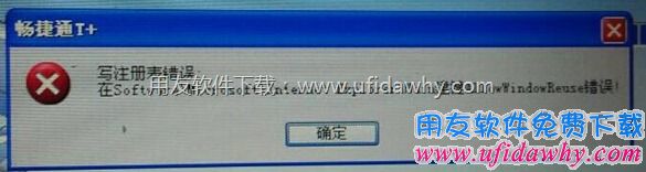 安装T+时提示写注册表错误图示