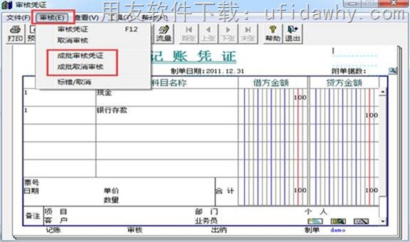 用友T3审核凭证和取消审核凭证的操作教程