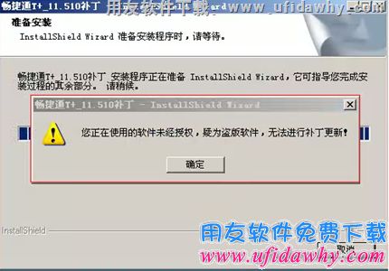 您正在使用的软件未经授权，疑为盗版软件，无法进行补丁更新！错误提示图示。