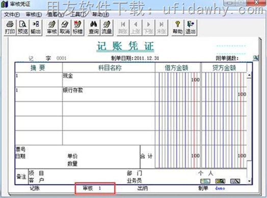 用友T3审核凭证和取消审核凭证的操作教程