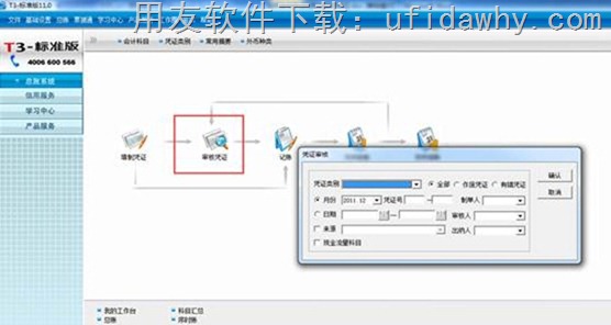 用友T3审核凭证和取消审核凭证的操作教程