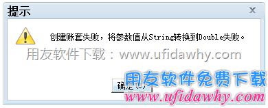 用友畅捷通T+软件创建账套失败