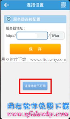 用友畅捷通T+手机端安装好后提示该地址不可用？错误提示图片。