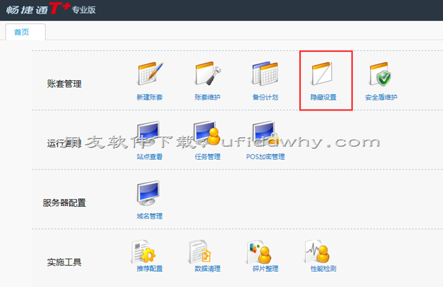 用友畅捷通T+软件隐藏账套怎么设置？