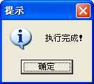 执行完成操作提示 执行完成操作提示