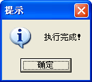 执行完成操作提示