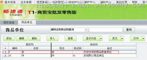 用友T1商贸宝U盘版（大众版）数据如何升级到用友T1批发零售版