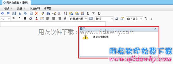 用友T+财务报表提示请先安装插件提示