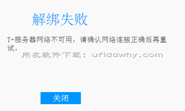 用友畅捷通T+V12.1云应用解绑企业失败