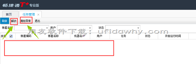 畅捷通T+软件有异常任务怎么清除掉？