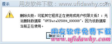 畅捷通T+删除账套失败错误提示图片