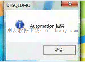 打开用友T3的系统管理提示：automation错误