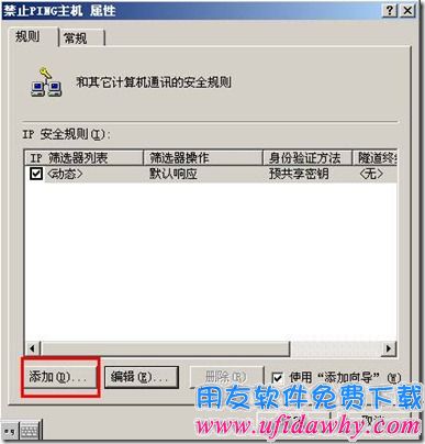 设置禁PING配置IP安全策略第一步图示