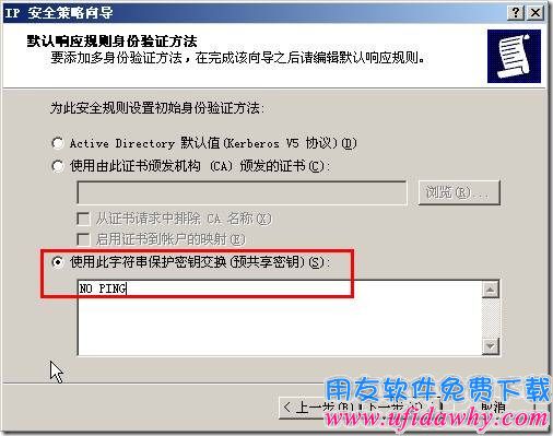 设置禁PING创建IP安全策略第四步图示