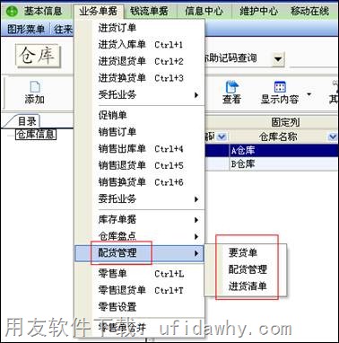 用友T1商贸宝连锁加盟版配货流程操作教程