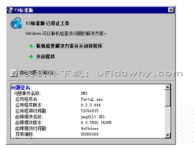 安装好用友T3后提示：T3标准版 已停止工作