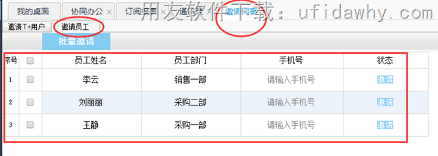 T+12.1协同办公的邀请员工操作图示