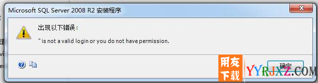 安装sql2008R2数据库时提示：is not a valid login or you do have permission？