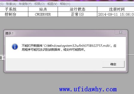 用友T3提示:ufinit0589031399.mdb应用程序可能无法识别该数据库或文件可能损坏