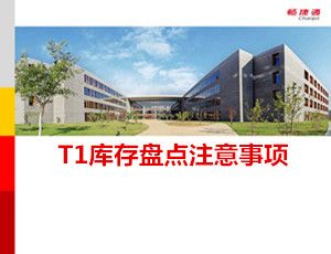 用友T1库存盘点注意事项教程_T1商贸宝V12.0视频教学课件