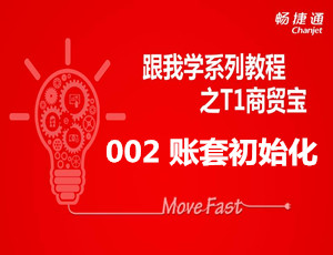 怎么在用友T3标准版中建立企业账套_跟我学用友通T3视频教学课件